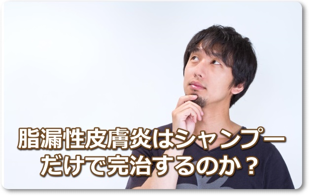 シャンプーで脂漏性皮膚炎が完治